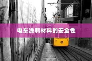 探究电车涂鸦材料安全性及其对电车环境影响，材料毒性解析