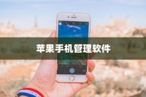 苹果手机管理软件的选择与使用指南
