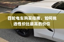 四轮电车购买攻略，挑选性价比最高价位指南