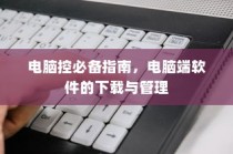 电车速度与控制的奥秘，电车的速度控制机制深度解析