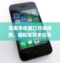 苹果手机窗口开通指南，轻松实现多任务操作