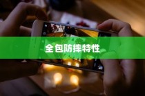 探索苹果7手机壳，全包防摔特性解析