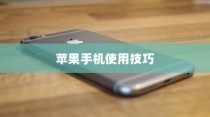 苹果手机如何记住你的日常生活，操作指南与技巧