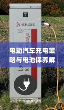 电动汽车充电策略与电池保养解析，电量降至30%时是否充电探讨