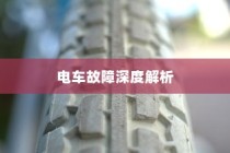 电车故障深度解析，轮子无法转动的原因及解决方案