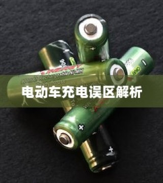 电动车充电误区解析，电车需用完再充电的科学解读