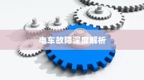 电车故障深度解析，轮子无法转动的原因及解决方案
