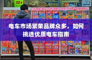 电车市场品牌众多，如何选购优质电车，挑选指南