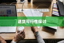 电车的物流应用现状与送货可行性探究
