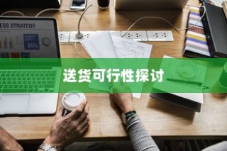 电车的物流应用现状与送货可行性探究