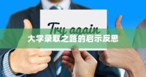 逆境中的转折，大学录取之路的启示与反思之路
