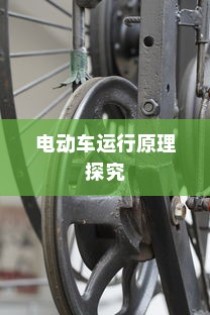 电动车运行原理探究，纯电车不走时电机是否仍在转动？