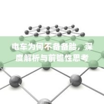 电车为何没有备胎，深度探究与未来展望