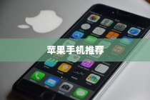 六千块买什么苹果手机，深度分析与推荐