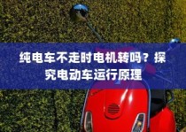 纯电车不走时电机是否转动？电动车运行原理探究
