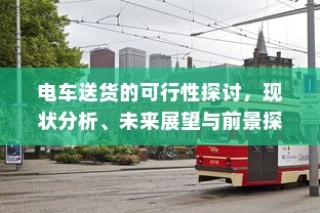 电车送货的可行性、现状与未来展望探究
