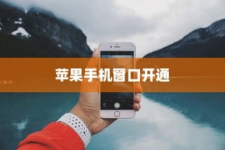 苹果手机窗口开通详解，轻松实现多任务操作
