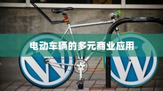 电动车辆的多元商业应用探索，开电车可从事的业务类型探讨