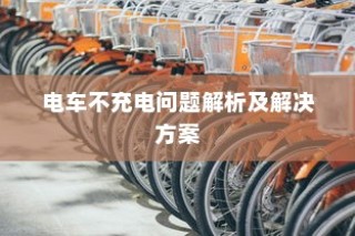 电车不充电问题详解，解析与解决方案