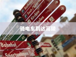 探讨骑电车前往高陵的现状与未来趋势