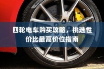四轮电车购买指南，性价比最高价位挑选攻略