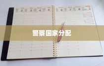 警察国家分配制度对大学录取分数的影响解析
