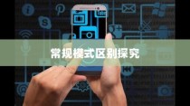 iPhone 7p省电模式与常规模式的区别探究