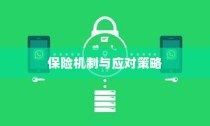 电动车电池破损保险深度解析与应对策略探讨