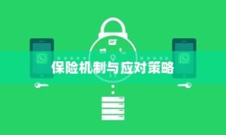 电动车电池破损保险深度解析与应对策略探讨