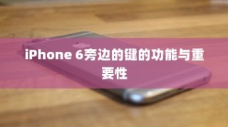 iPhone 6侧边按键功能与重要性解析