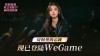 心跳房间游戏登陆WeGame，美女包围限时折扣狂欢开启