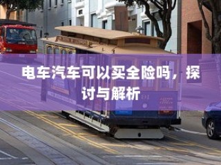 电车汽车全险探讨与解析