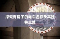 五菱电车充电方式全面解析