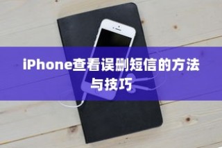 iPhone如何恢复误删短信，方法与技巧指南