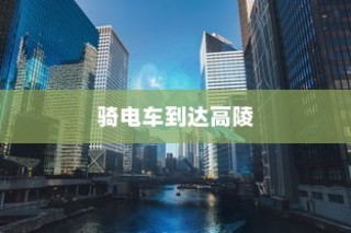 骑电车前往高陵，现状与未来考量分析
