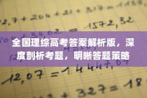 全国理综高考答案解析版，深度剖析考题，明晰答题策略及应对策略指南