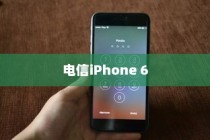 关于电信iPhone 6是否全网通的分析