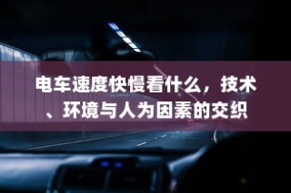 电车速度表现，技术、环境与人为因素的多维解析