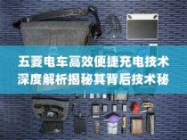 五菱电车充电技术深度解析，揭秘高效便捷背后的技术秘密