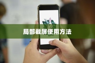 红米Note 10局部截屏使用方法详解