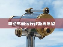 二十万左右纯电车精选指南