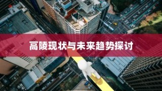 探讨骑电车前往高陵的现状与未来趋势