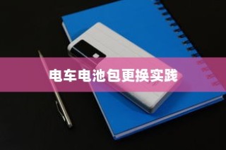 电车电池包更换实践与探讨，经验分享与探讨