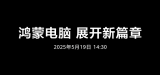 华为鸿蒙电脑正式发布，开启新世界共建之旅！