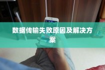 iPhone数据传输问题解析，无法完成数据传输的原因及解决方案