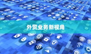 外贸业务新视角探索，远视下的外贸猫与结构化策略实践