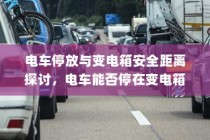 电车转速表，重要性、设置原因与功能深度解析