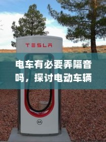 电动车辆隔音技术的价值探讨，是否有必要实施隔音技术？