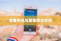 美国用苹果手机送子弹吗？探究美国智能手机与军事技术的交织关系