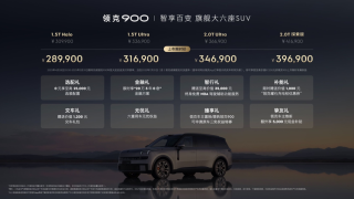 领克900重塑家庭旗舰SUV新标杆，大六座车型上市，售价28.99万起
